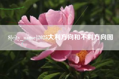 黄南2025大利方向和不利方向图