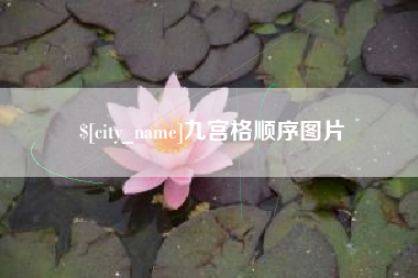黄南九宫格顺序图片