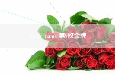 黄南第9枚金牌