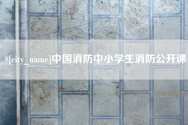 黄南中国消防中小学生消防公开课