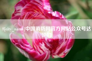 黄南中国消防网官方网站公众号达伦特