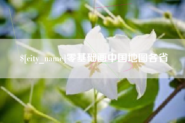 黄南零基础画中国地图各省