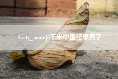 黄南5千米中国纪录男子