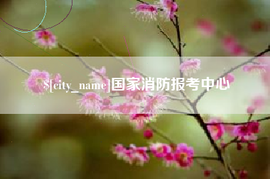 黄南国家消防报考中心