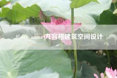 黄南九宫格建筑空间设计