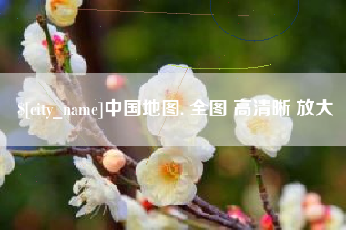 黄南中国地图. 全图 高清晰 放大