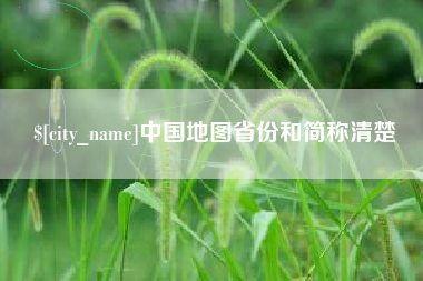 黄南中国地图省份和简称清楚