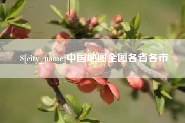 黄南中国地图全图各省各市