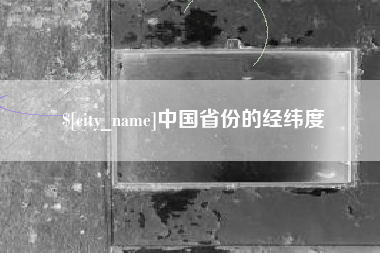 黄南中国省份的经纬度