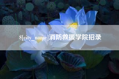 黄南消防救援学院招录