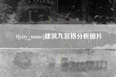 黄南建筑九宫格分析图片
