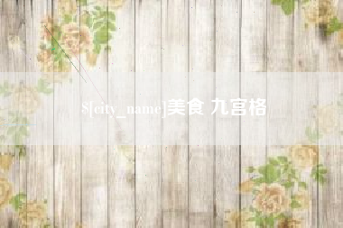 黄南美食 九宫格