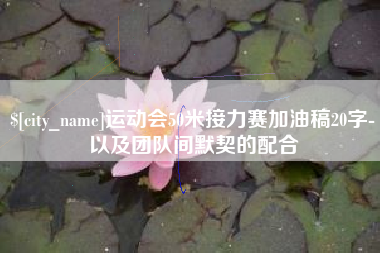 黄南运动会50米接力赛加油稿20字-以及团队间默契的配合