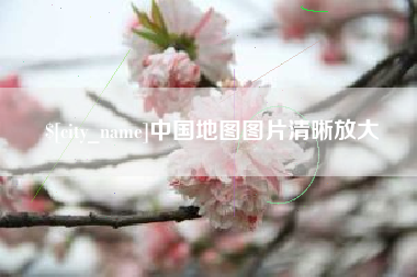黄南中国地图图片清晰放大
