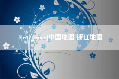黄南中国地图 浙江地图