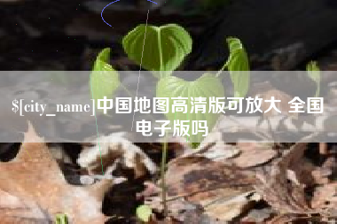 黄南中国地图高清版可放大 全国 电子版吗