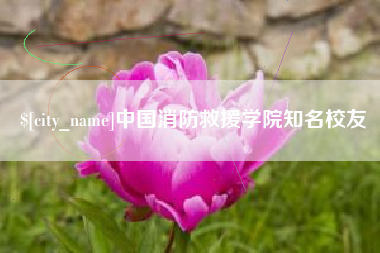黄南中国消防救援学院知名校友
