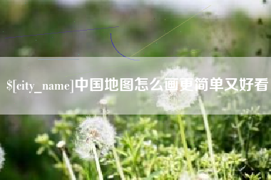 黄南中国地图怎么画更简单又好看