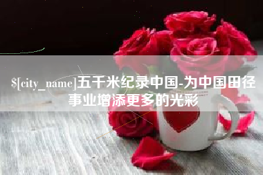 黄南五千米纪录中国-为中国田径事业增添更多的光彩