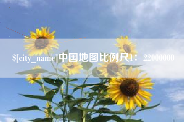 黄南中国地图比例尺1：22000000