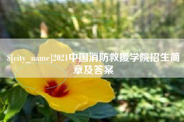 黄南2021中国消防救援学院招生简章及答案
