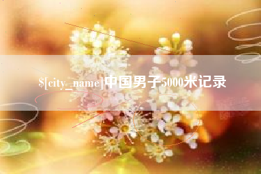 黄南中国男子5000米记录