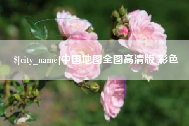 黄南中国地图全图高清版 彩色
