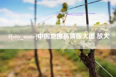黄南中国地图高清版大图 放大