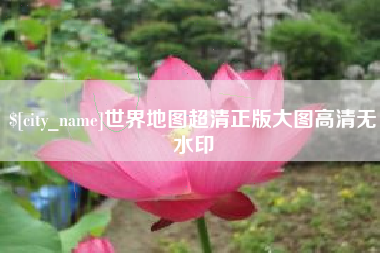 黄南世界地图超清正版大图高清无水印
