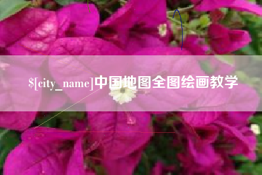 黄南中国地图全图绘画教学