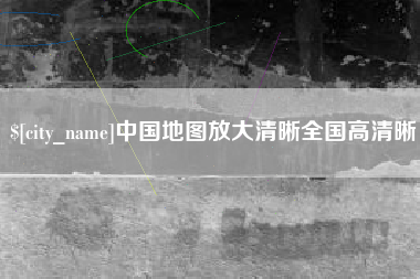 黄南中国地图放大清晰全国高清晰