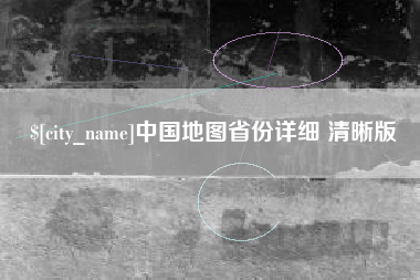 黄南中国地图省份详细 清晰版