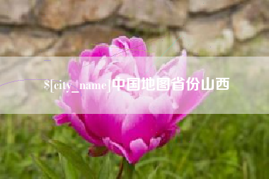 黄南中国地图省份山西