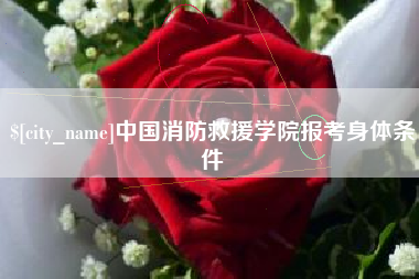 黄南中国消防救援学院报考身体条件