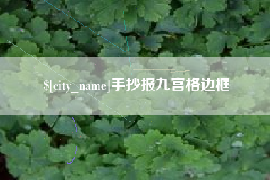 黄南手抄报九宫格边框