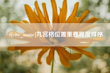 黄南九宫格位置重要程度排序