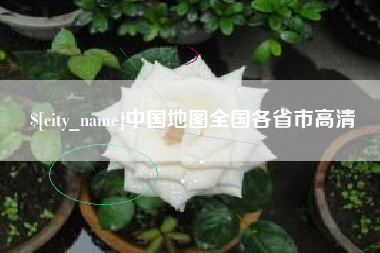 黄南中国地图全国各省市高清