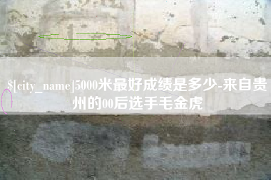 黄南5000米最好成绩是多少-来自贵州的00后选手毛金虎