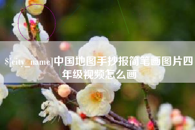 黄南中国地图手抄报简笔画图片四年级视频怎么画
