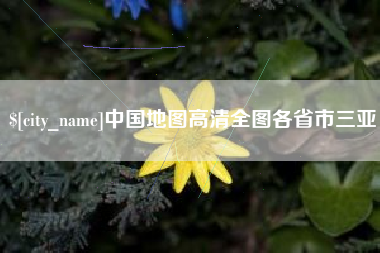 黄南中国地图高清全图各省市三亚