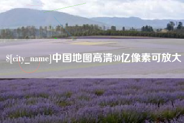 黄南中国地图高清30亿像素可放大