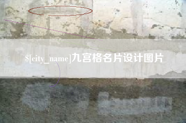 黄南九宫格名片设计图片
