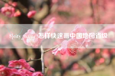 黄南怎样快速画中国地图省级