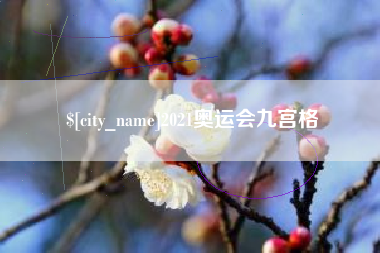 黄南2021奥运会九宫格