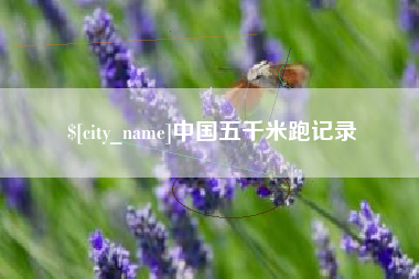 黄南中国五千米跑记录