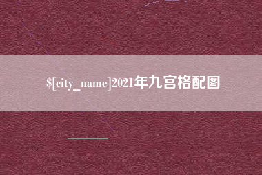 黄南2021年九宫格配图