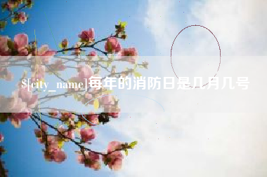 黄南每年的消防日是几月几号
