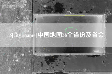 黄南中国地图36个省份及省会