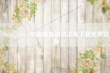 黄南中国地图超清正版下载免费安装