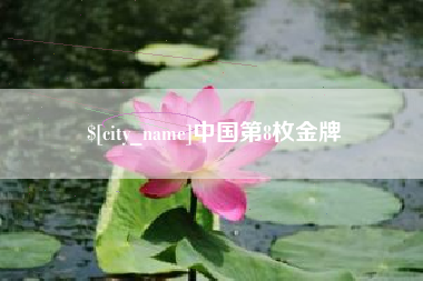 黄南中国第8枚金牌